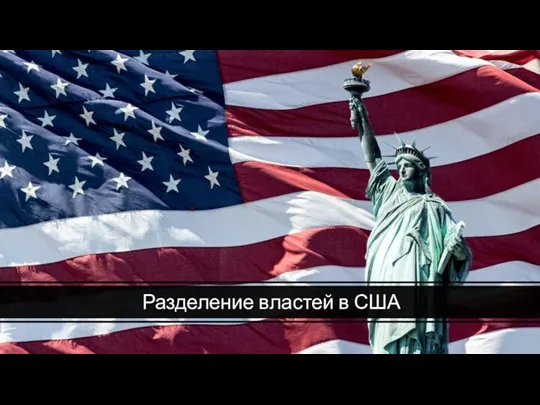 Разделение властей в США