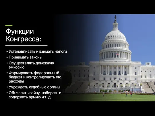 Функции Конгресса: Устанавливать и взимать налоги Принимать законы Осуществлять денежную