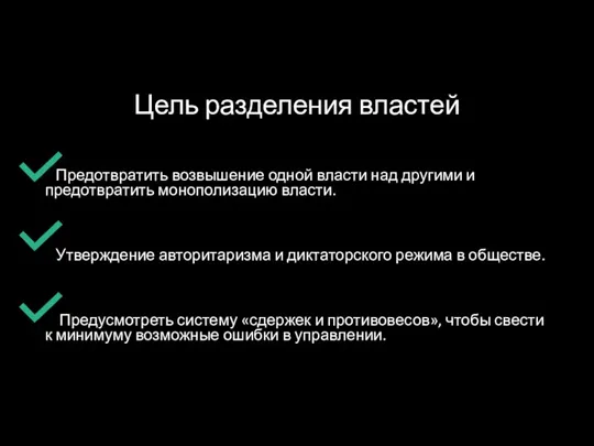 Цель разделения властей Предотвратить возвышение одной власти над другими и