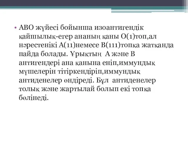 АВО жүйесі бойынша изоантигендік қайшылық-егер ананың қаны О(1)топ,ал нәрестенікі А(11)немесе