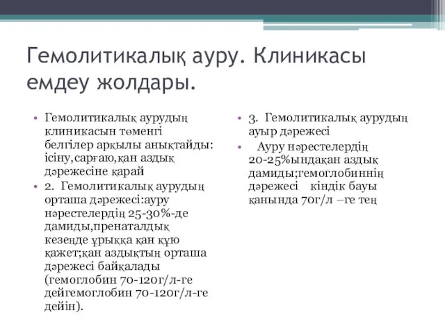 Гемолитикалық ауру. Клиникасы емдеу жолдары. Гемолитикалық аурудың клиникасын төменгі белгілер