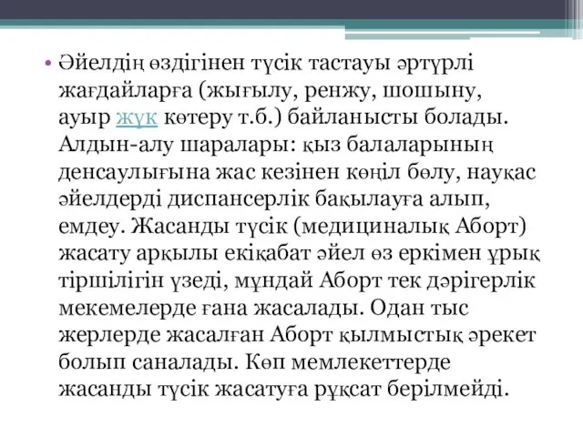 Әйелдің өздігінен түсік тастауы әртүрлі жағдайларға (жығылу, ренжу, шошыну, ауыр