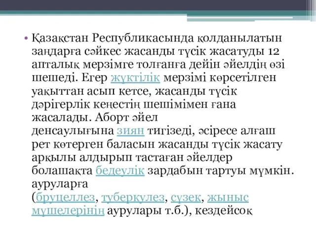 Қазақстан Республикасында қолданылатын заңдарға сәйкес жасанды түсік жасатуды 12 апталық