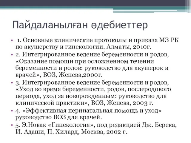 Пайдаланылған әдебиеттер 1. Основные клинические протоколы и приказа МЗ РК