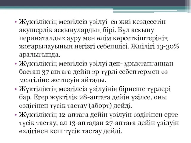 Жүктіліктің мезгілсіз үзілуі ­ ең жиі кездесетін акушерлік асқынулардың бірі.