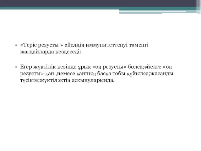 «Теріс резусты » әйелдің иммунитеттенуі төменгі жағдайларда кездеседі: Егер жүктілік