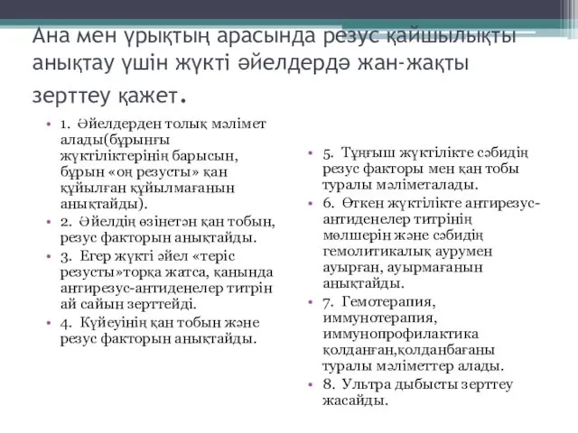 Ана мен үрықтың арасында резус қайшылықты анықтау үшін жүкті әйелдердә