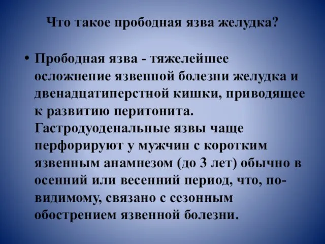 Что такое прободная язва желудка? Прободная язва - тяжелейшее осложнение