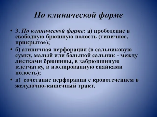 По клинической форме 3. По клинической форме: а) прободение в