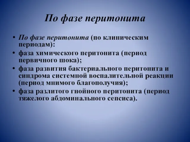 По фазе перитонита По фазе перитонита (по клиническим периодам): фаза