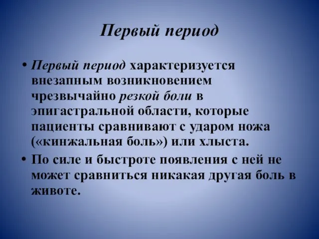 Первый период Первый период характеризуется внезапным возникновением чрезвычайно резкой боли