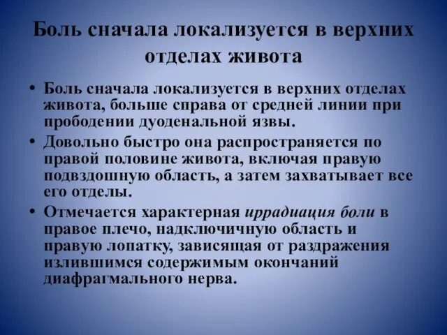 Боль сначала локализуется в верхних отделах живота Боль сначала локализуется