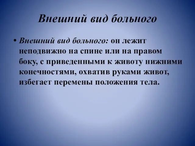 Внешний вид больного Внешний вид больного: он лежит неподвижно на