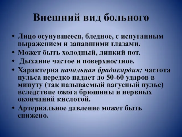 Внешний вид больного Лицо осунувшееся, бледное, с испуганным выражением и