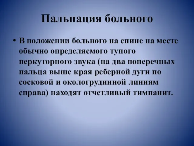 Пальпация больного В положении больного на спине на месте обычно