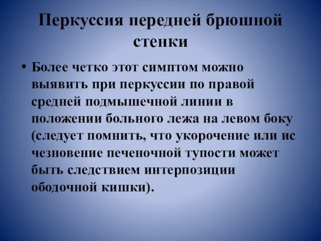 Перкуссия передней брюшной стенки Более четко этот симптом можно выявить