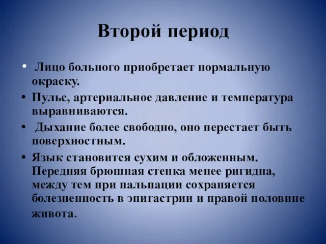 Второй период Лицо больного приобретает нормальную окраску. Пульс, артериальное давление