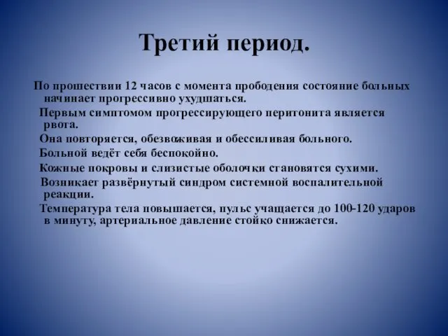 Третий период. По прошествии 12 часов с момента прободения состояние