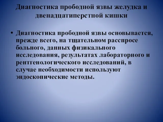 Диагностика прободной язвы желудка и двенадцатиперстной кишки Диагностика прободной язвы