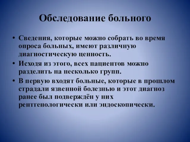 Обследование больного Сведения, которые можно собрать во время опроса больных,