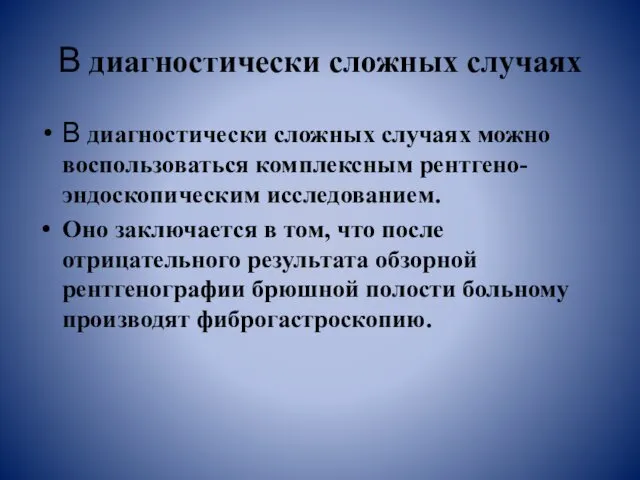 В диагностически сложных случаях В диагностически сложных случаях можно воспользоваться