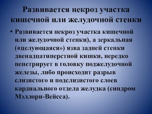 Развивается некроз участка кишечной или желудочной стенки Развивается некроз участка