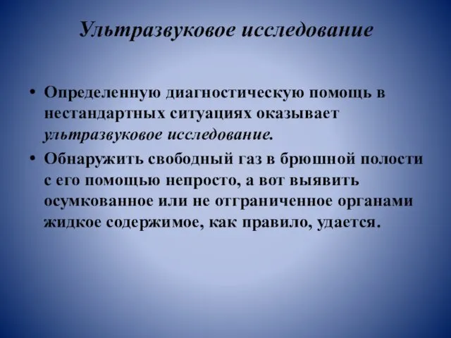 Ультразвуковое исследование Определенную диагностическую помощь в нестандартных ситуациях оказывает ультразвуковое