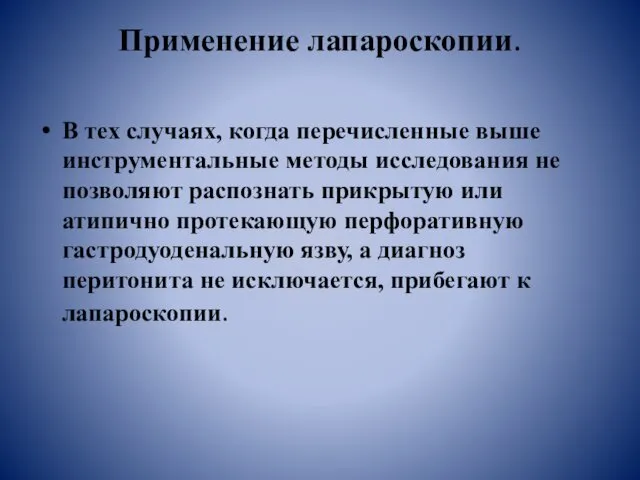 Применение лапароскопии. В тех случаях, когда перечисленные выше инструментальные методы