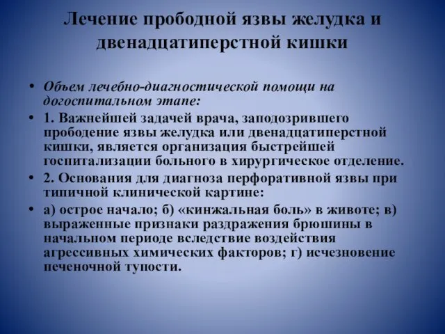 Лечение прободной язвы желудка и двенадцатиперстной кишки Объем лечебно-диагностической помощи