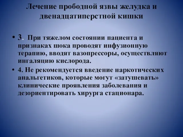 Лечение прободной язвы желудка и двенадцатиперстной кишки 3. При тяжелом