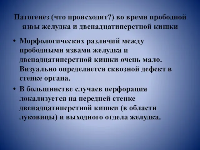 Патогенез (что происходит?) во время прободной язвы желудка и двенадцатиперстной