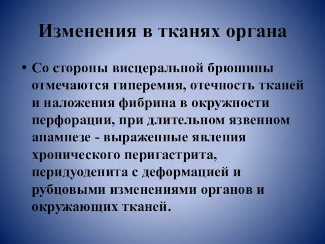 Изменения в тканях органа Со стороны висцеральной брюшины отмечаются гиперемия,