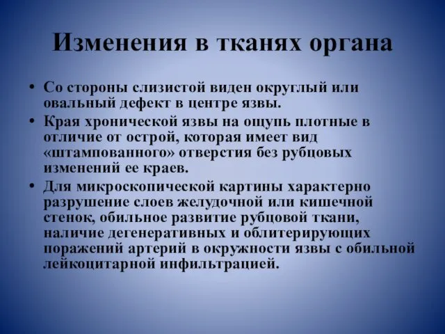 Изменения в тканях органа Со стороны слизистой виден округлый или