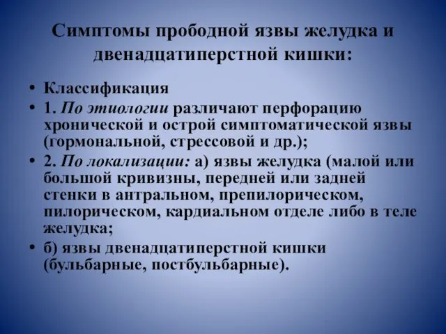 Симптомы прободной язвы желудка и двенадцатиперстной кишки: Классификация 1. По