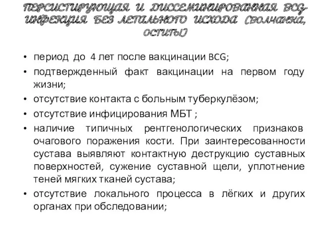 ПЕРСИСТИРУЮЩАЯ И ДИССЕМИНИРОВАННАЯ BCG-ИНФЕКЦИЯ БЕЗ ЛЕТАЛЬНОГО ИСХОДА (ВОЛЧАНКА, ОСТИТЫ) период