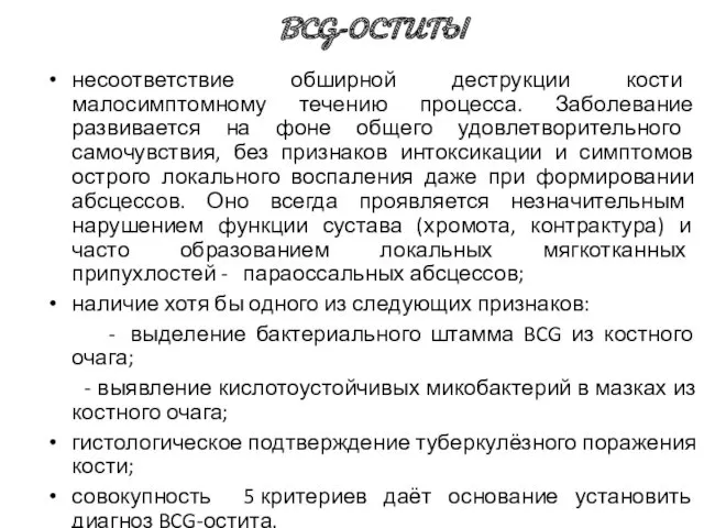 BCG-ОСТИТЫ несоответствие обширной деструкции кости малосимптомному течению процесса. Заболевание развивается