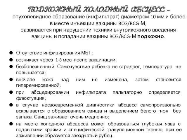 ПОДКОЖНЫЙ ХОЛОДНЫЙ АБСЦЕСС – опухолевидное образование (инфильтрат) диаметром 10 мм