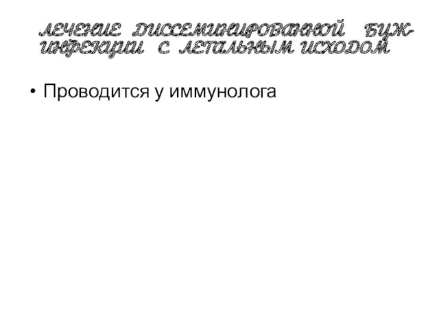 ЛЕЧЕНИЕ ДИССЕМИНИРОВАННОЙ БЦЖ-ИНФЕКЦИИ С ЛЕТАЛЬНЫМ ИСХОДОМ Проводится у иммунолога