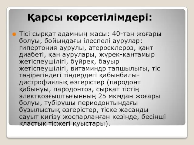 Қарсы көрсетілімдері: Тісі сырқат адамның жасы: 40-тан жоғары болуы, бойындағы