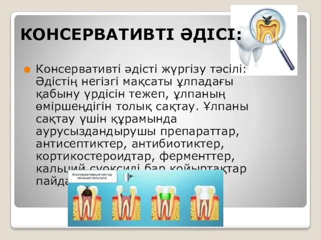 КОНСЕРВАТИВТІ ӘДІСІ: Консервативті әдісті жүргізу тәсілі: Әдістің негізгі мақсаты ұлпадағы