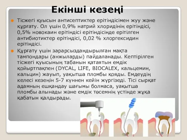 Екінші кезеңі Тісжегі қуысын антисептиктер ерітіндісімен жуу және құрғату. Ол