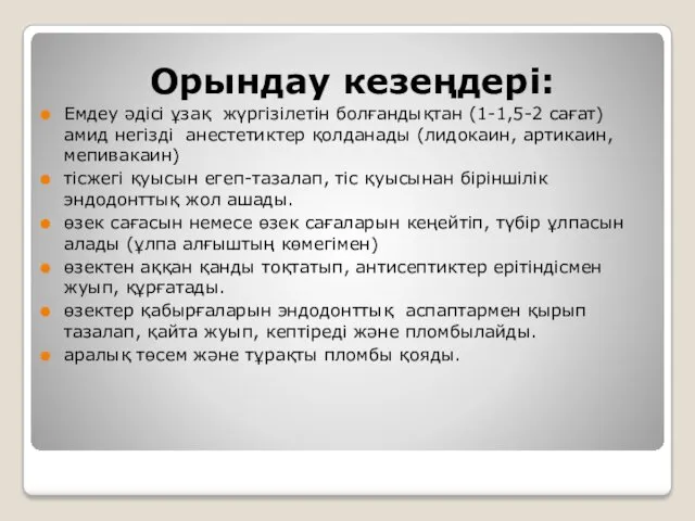 Орындау кезеңдері: Емдеу әдісі ұзақ жүргізілетін болғандықтан (1-1,5-2 сағат) амид