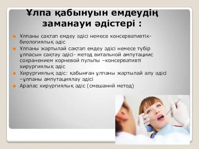 Ұлпа қабынуын емдеудің заманауи әдістері : Ұлпаны сақтап емдеу әдісі