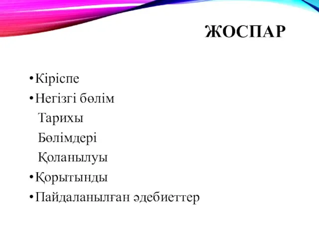 ЖОСПАР Кіріспе Негізгі бөлім Тарихы Бөлімдері Қоланылуы Қорытынды Пайдаланылған әдебиеттер