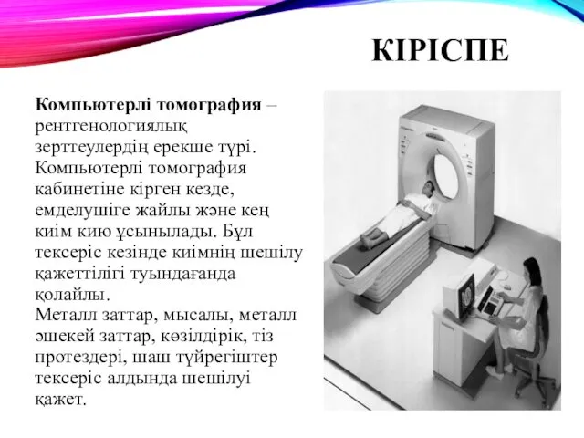 КІРІСПЕ Компьютерлі томография – рентгенологиялық зерттеулердің ерекше түрі. Компьютерлі томография