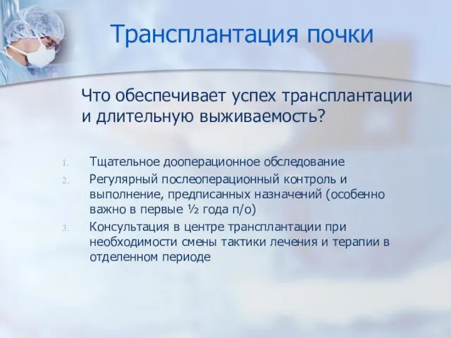 Трансплантация почки Что обеспечивает успех трансплантации и длительную выживаемость? Тщательное