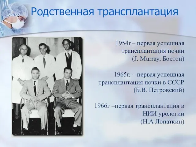 Родственная трансплантация 1954г.– первая успешная трансплантация почки (J. Murray, Бостон)