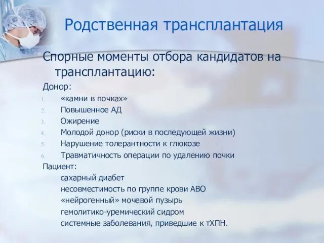 Родственная трансплантация Спорные моменты отбора кандидатов на трансплантацию: Донор: «камни