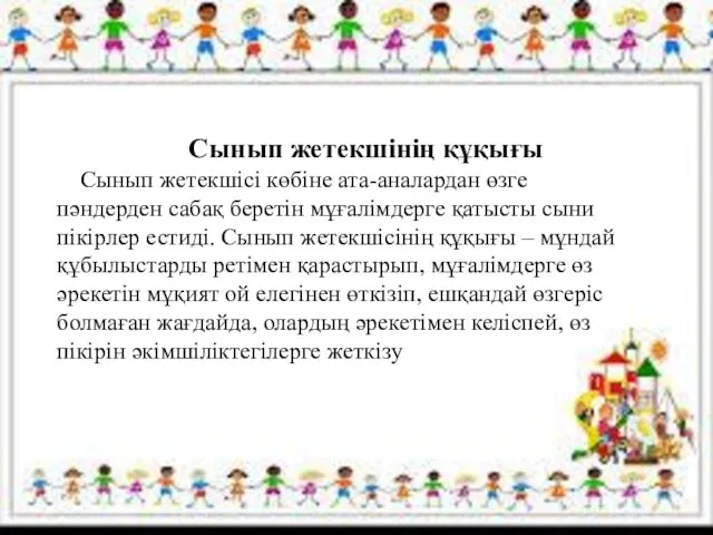 Сынып жетекшінің құқығы Сынып жетекшісі көбіне ата-аналардан өзге пәндерден сабақ