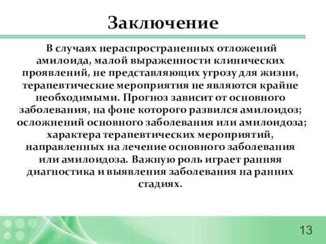 Заключение В случаях нераспространенных отложений амилоида, малой выраженности клинических проявлений,